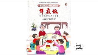 【春节绘本】《年夜饭》 Lunar New Year‘s Eve Family Dinner Read Aloud in Mandarin Chinese