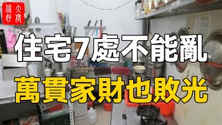 住宅7處不能亂，否則萬貫家財也敗光，不信你試試！#大佬你好啊