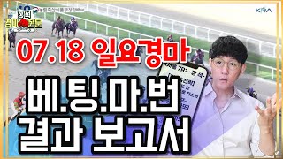 [경.쫄TV] 7/18시원하게~까는 베팅경주 하일라이트 영상.