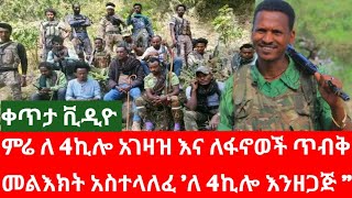 ምሬ ወዳጆ የበዓል ጥብቅ መልእክት አስተላለፈ ቀጥታ ቪዲዮ '4ኪሎ እ_ን_ዘ_ጋ_ጅ \