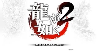 龍が如く2 (HD EDITION) [PS3] オープニング