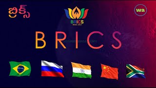 BRICS Summit Explained Easy బ్రిక్స్ సమ్మిట్ ఫై ఎలాంటి ప్రశ్నలు వస్తాయి