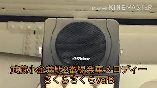 [密着録音]武蔵小金井駅2番線発車メロディーさくらさくらverB