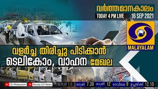 Varthamanakalam Live | 16.09.2021| വളര്‍ച്ച  തിരിച്ചുപിടിക്കാന്‍  ടെലികാം,  വാഹന  മേഖല |Doordarshan