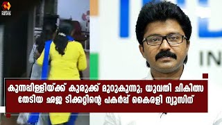 എൽദോസ് കുന്നപ്പിള്ളിക്കെതിരായ പരാതിയിൽ യുവതി പറഞ്ഞതിന് കൂടുതൽ തെളിവുകൾ പുറത്ത് | Kairali News