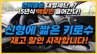 중고차재고할인 대형 세단이 연비가 좋다? 최고 연비 16까지 나오는 신형 차량을 우주 최저가에 만나보세요!