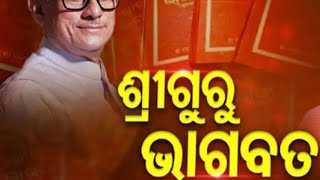 My voice - Namita Sahu is live|| ସାଇ ବାବା ଶ୍ରୀ ଗୁରୁ ଭାଗବତ ପାଠ ଦ୍ଵିତୀୟ ଖଣ୍ଡ ||ପ୍ରାର୍ଥନା #saibaba