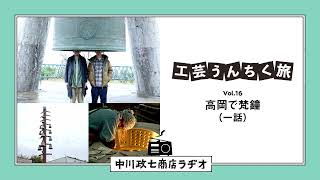 【工芸うんちく旅】 Vol.16 富山県高岡市「梵鐘」一話