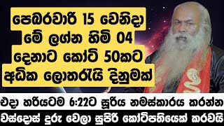 පෙබරවාරි 15 වෙනිදා මේ ලග්න හිමියන් 04 දෙනාට කෝටි 50කට අධික ලොතරැයි දිනුමක්