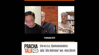 ร่าง พ.ร.บ. คุ้มครองแรงงานฉบับ 'เซีย จำปาทอง' พท.-ภจท. ปัดตก  | PrachaTalk EP.22