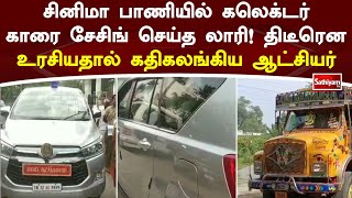 சினிமா பாணியில் கலெக்டர் காரை சேசிங் செய்த லாரி! திடீரென உரசியதால் கதிகலங்கிய ஆட்சியர் | SathiyamTv