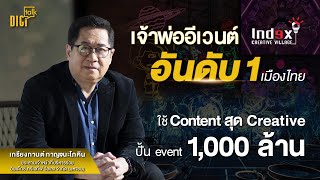 DIGI Talk EP.16 | เจ้าพ่ออีเวนต์อันดับ 1 ของไทย! \