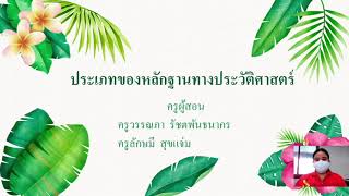 วิชาประวัติศาสตร์ ป.4 เรื่อง ประเภทของหลักฐานทางประวัติศาสตร์