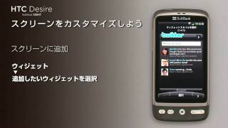 スクリーンのカスタマイズ【HTC Desire SoftBank X06HT】スタートガイド3/8