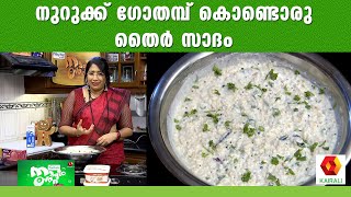 നുറുക്ക് ഗോതമ്പ് തൈര്   സാദം | MagicOven | Lekshmi Nair | Broken Rice | CURD