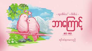 ဘာကြောင့် ♬ ထူးအိမ်သင် + မီးမီးခဲ (lyrics video)