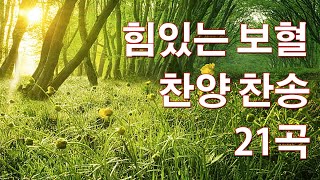 힘있는 보혈 찬양 찬송 21곡연속듣기 - 복음성가연속듣기, 기독교인이 제일 좋아하는 찬양모음