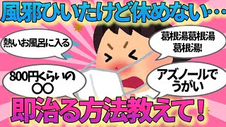 【有益】休めない時に風邪ひいてもすぐ治す方法【ガルちゃんまとめ】