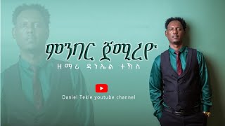 New Gospel Song Daniel Tekle || 'Minbar Jemireyo' ||\