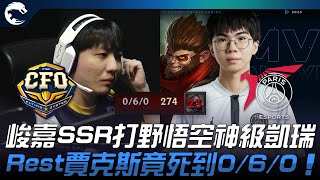 CFO vs PSG 峻嘉SSR打野悟空神級凱瑞！Rest賈克斯竟死到0/6/0！| 2023 PCS春季賽精華