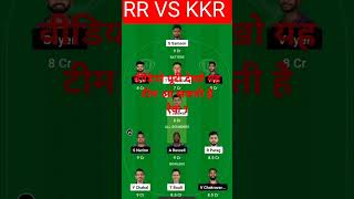 RR VS KKR Dream 11 prediction team ll RR VS KKR IPL match team #kkrvsrr #youtubeshorts #rrvskkr