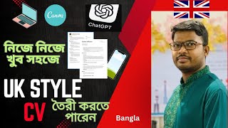 মাত্র ৩০ মিনিটে খুব সহজেই UK Style CV তৈরী করবেন যেভাবে।।How to make UK Style CV?।।Professional CV।।