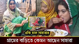 হঠাৎ নায়িকা সাহারার একি হাল দেখুন! কোথায় আছেন সাহারা? কি বলছে শাকিব খান দেখুন!