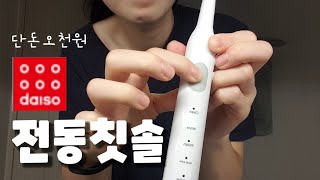 다이소 오천원 전동칫솔 / 이가격에 이퀄리티 실화야? / 솔직리뷰