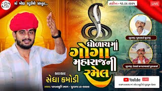 🔴LIVE🔴 ગોગા મહારાજની રમેલ કુવાળા || Sedha Kamodi || Ma Bon Studio...