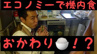 【現役♂CA】 エコノミーで機内食おかわり？機内は飲み食べ放題？現役CA 男性CA キャビンアテンダント キャビンクルー 客室乗務員 ゲイ