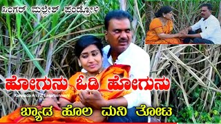 ಮಲ್ಲೇಶ್ ಪಂಡರೋಳಿ ಜನಪದ | ಹೋಗುನು ಓಡಿ ಹೋಗುನು | Mallesh Pandroli new janapada song Pira Raju Bilikuri