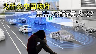 为什么中国政府要大力推行无人化？AI | 无人驾驶 | 无人化技术