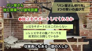 「パン屋さん修行先」３つの賢い選び方【パン屋さん独立開業への最短距離】