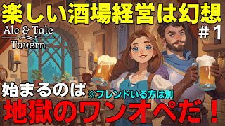 #1  ワンオペが地獄すぎる狂気の酒場 [Ale & Tale Tavern]