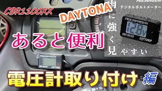 CBR1100XX 　あると便利な電圧計を取り付けてみた👍アクアプローバ バイク用 電圧計 【DAYTONA】【電圧計】