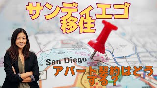 サンディエゴに移住する際はどうしたら良い？！