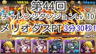 【パズドラ】第44回　チャレンジダンジョンLv10 メリオダスPT