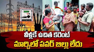 వీళ్లకే ఉచిత కరెంట్ ..మార్చిలో బిల్లు లేదు | CM Revanth Reddy Key decision on Free Electricity