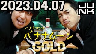 バナナマンのバナナムーンGOLD 2023年04月07日