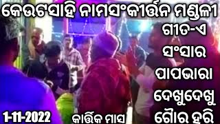 କେଉଟସାହି ନାମସଂକୀର୍ତ୍ତନ Keutasahi Namasankirtana Tikabali Kandhamal Odisha