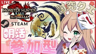 【STEAM版サンブレイク】朝活モンハン【参加型】シャガルマガラもいる討究クエ周回中♡２クエ交代、無言入室OK♡一緒に一狩り行こう！LIVE配信【モンハンライズ】