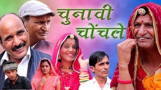 चुनावी चोंचले Election Flirt Rajasthani hariyanvi comedy | Murari Ki Kocktail