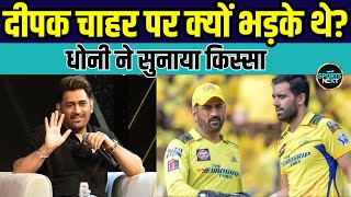 MS Dhoni on Deepak Chahar: दीपक चाहर पर भड़के थे ? धोनी ने किया इससे जुड़ा किस्सा | SportsNext