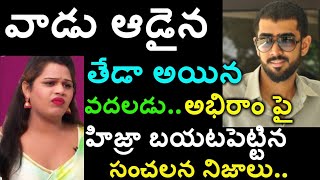 మమ్మల్నీ వదల్లేదు… చానెల్ లైవ్ లోనే రానా బ్రదర్ అభిరామ్ పై విరుచుకుపడ్డ ఓ ట్రాన్స్ జెండర్??sona