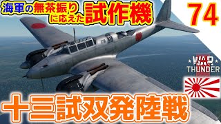 [War Thunder]ゆっくりRBプレイ日記その74 十三試双発陸戦 -二号銃持ちがBR2.0ってマ？- [ゆっくり実況]