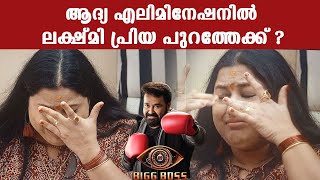 ലക്ഷ്മി പ്രിയ പുറത്തേക്ക് ? കൂടെ ആരൊക്കെ ?| Bigg Boss Malayalam Review