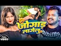 #जोगाड़_लागेलु | Pramod Premi Yadav | Jogad Lagelu | New Bhojpuri Song | Latest Song 2024