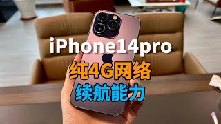 iPhone14pro纯4G移动网络双卡双待，续航能力居然也这么强！？