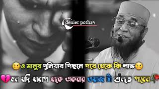 ও মানুষ দুনিয়া পিছনে পরে থেকে কি লাভ 🥀💔😓 | Mufti Nazrul Islam Kashmi | মুফতি নজরুল ইসলাম কাসেমী