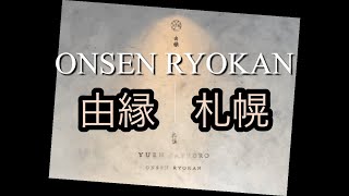 ［宿泊記】【札幌】ONSEN RYOKAN  由縁札幌／北海道／ホテル／Sapporo／hokkaido／Yuen／travelogue／hotel